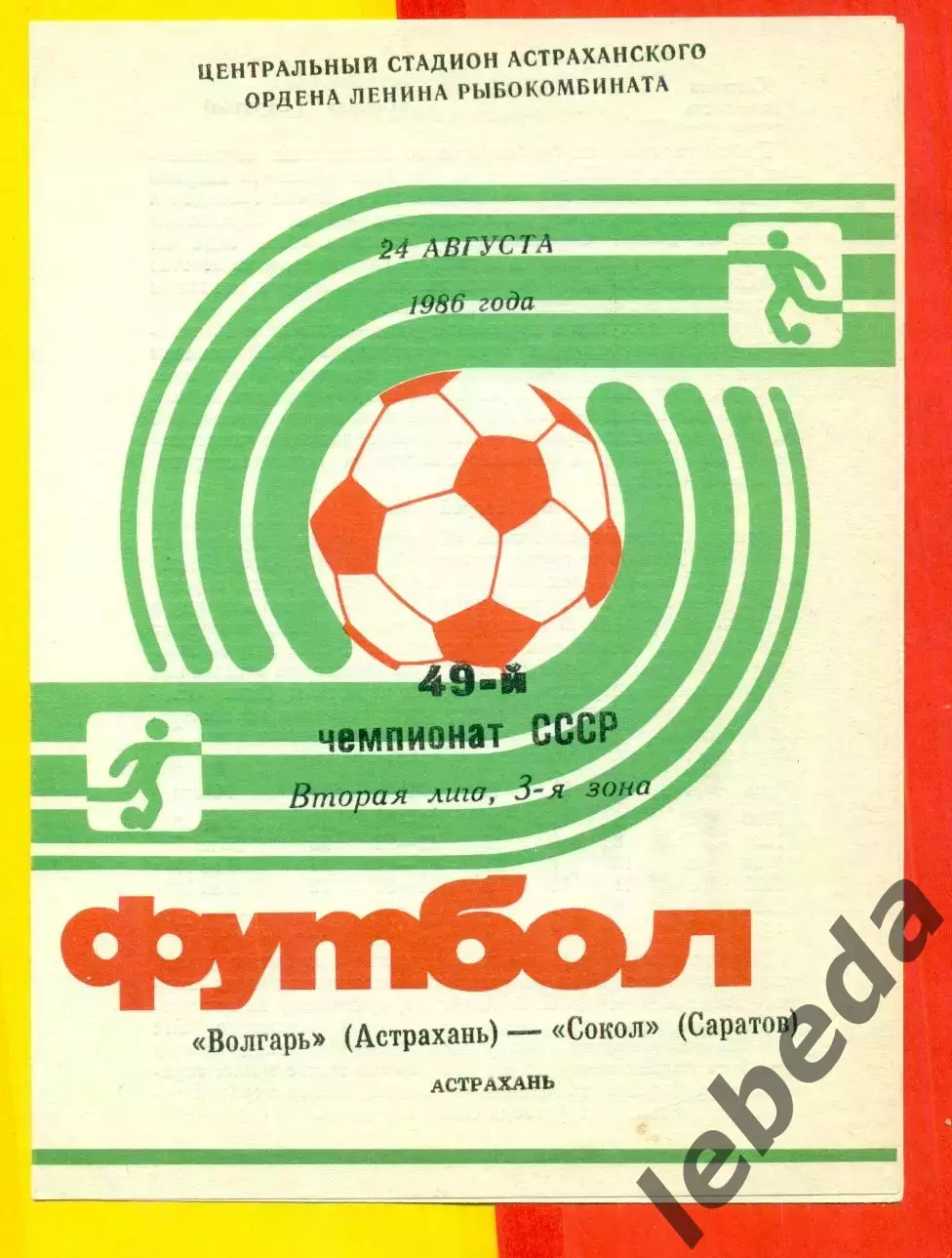 Волгарь Астрахань - Сокол Саратов - 1986 г.(24.08.86.)