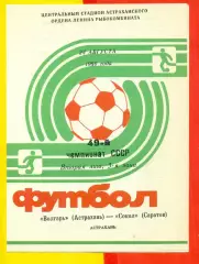 Волгарь Астрахань - Сокол Саратов - 1986 г.(24.08.86.)
