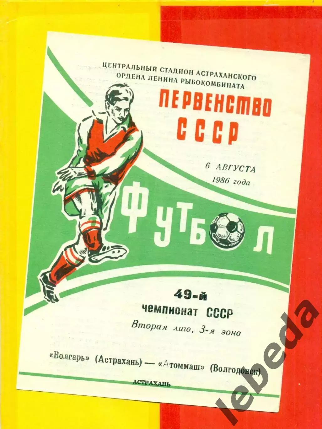 Волгарь Астрахань - Атоммаш Волгодонск - 1986 г.(6.08.86.)