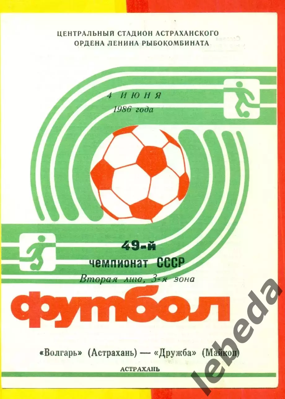 Волгарь Астрахань - Дружба Майкоп - 1986 г.(4.06.86.)