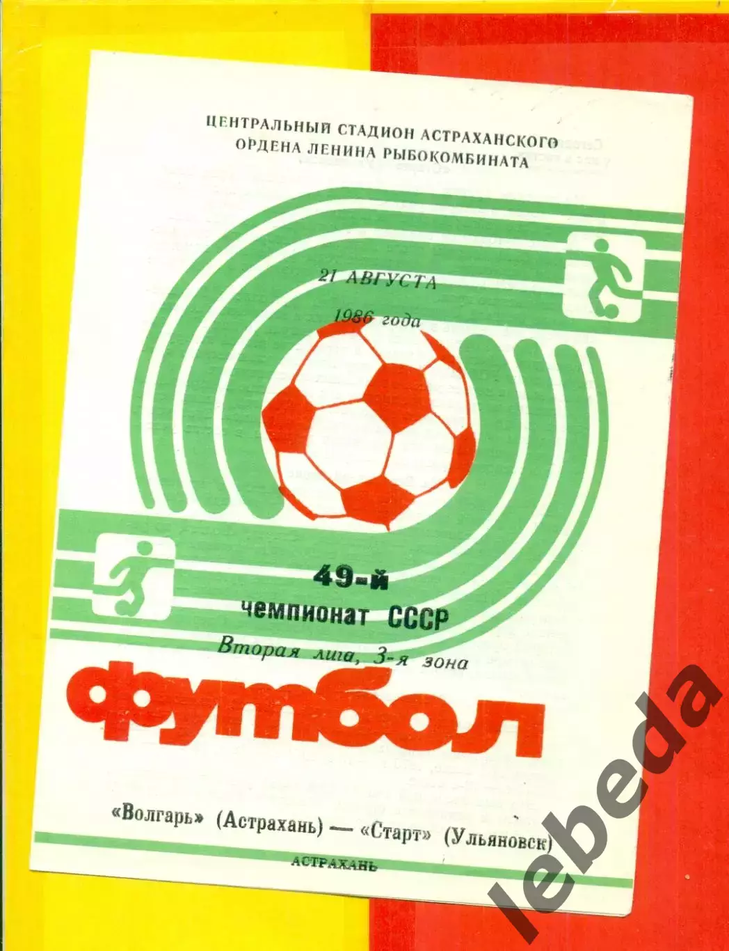 Волгарь Астрахань - Старт Ульяновск - 1986 г.(21.08.86.)
