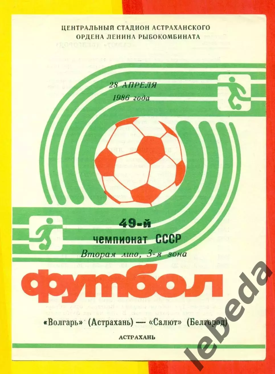 Волгарь Астрахань - Салют Белгород - 1986 г.(28.04.86.)