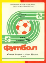 Волгарь Астрахань - Салют Белгород - 1986 г.(28.04.86.)