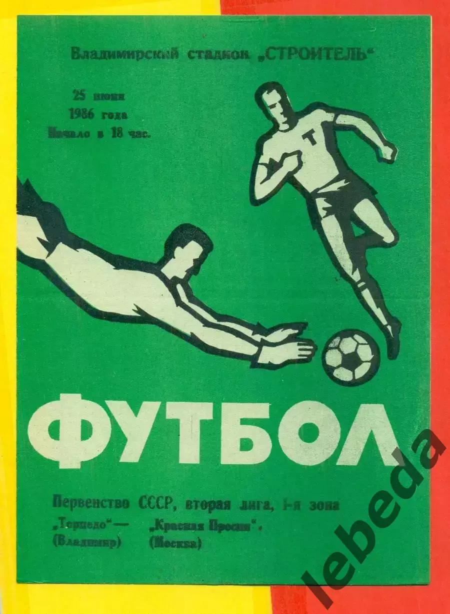 Торпедо Владимир - Красная Пресня Москва - 1986 г.(25.06.86.)