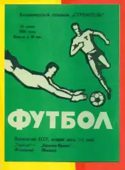 Торпедо Владимир - Красная Пресня Москва - 1986 г.(25.06.86.)