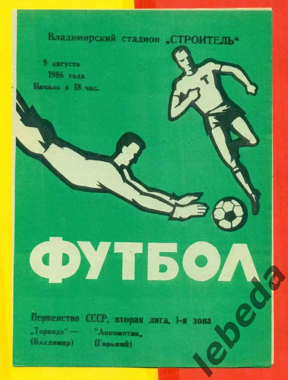 Торпедо Владимир - Локомотив горький - 1986 г.(9.08.86.)