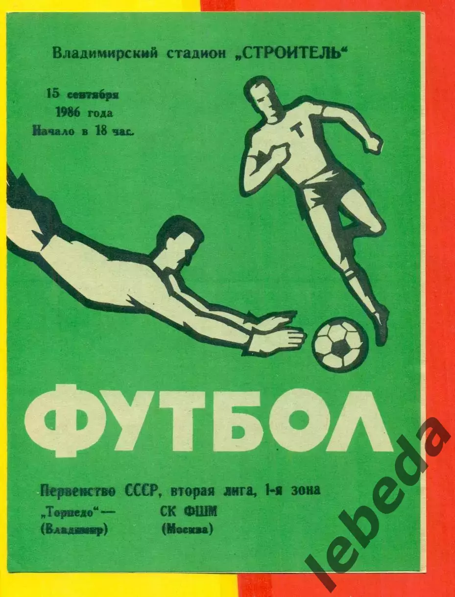 Торпедо Владимир - СК ФШМ Москва - 1986 г.(15.09.86.)