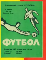 Торпедо Владимир - СК ФШМ Москва - 1986 г.(15.09.86.)