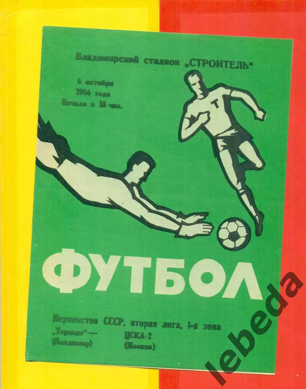 Торпедо Владимир - ЦСКА-2 Москва - 1986 г.(6.10.86.)