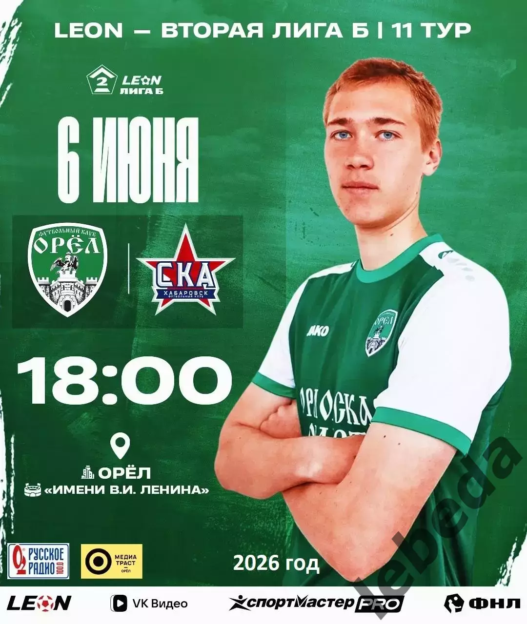 ФК Орел - СКА -2 Хабаровск - 2025 / 2026 год.(7.06.26.)