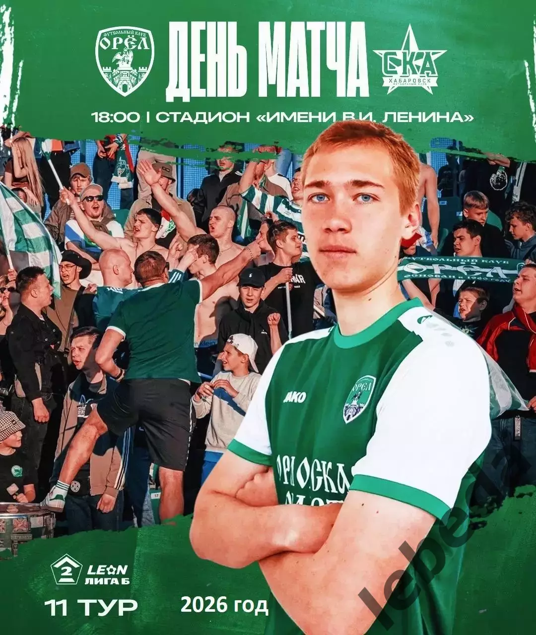 ФК Орел - СКА -2 Хабаровск - 2025 / 2026 год.(7.06.26.)