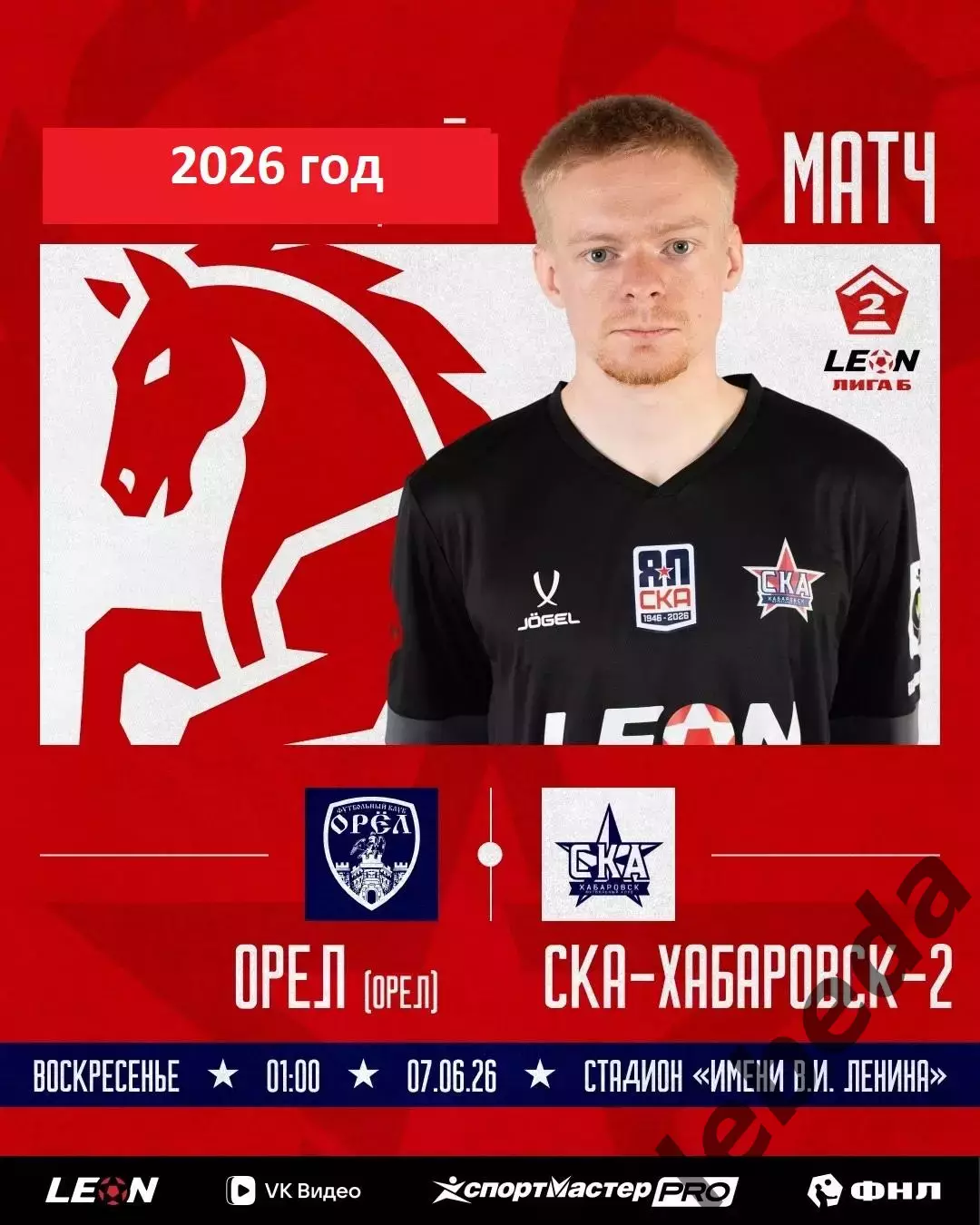 ФК Орел - СКА -2 Хабаровск - 2025 / 2026 г.(7.06.26.)