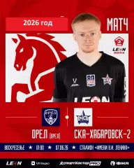 ФК Орел - СКА -2 Хабаровск - 2025 / 2026 г.(7.06.26.)