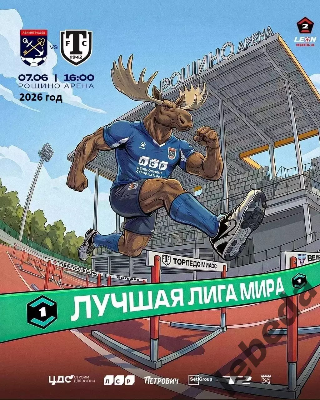 Ленинградец (Санкт-Петербург) - Торпедо Миасс - 2025 / 2026 г.(7.06.26.)