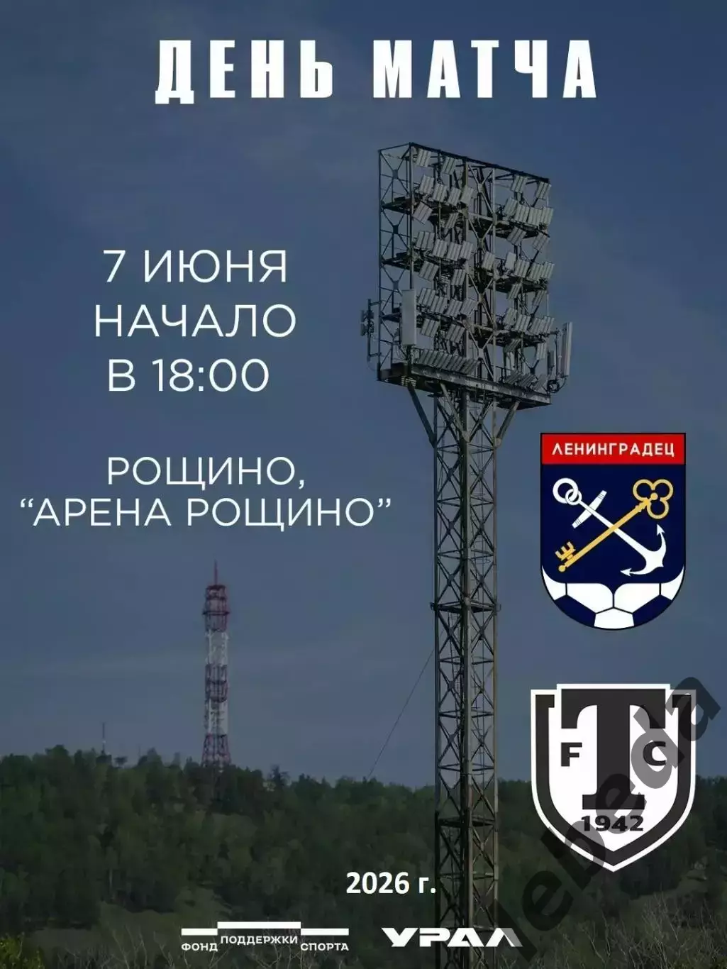 Ленинградец (Санкт-Петербург) - Торпедо Миасс - 2025 / 2026 год.(7.06.26.)