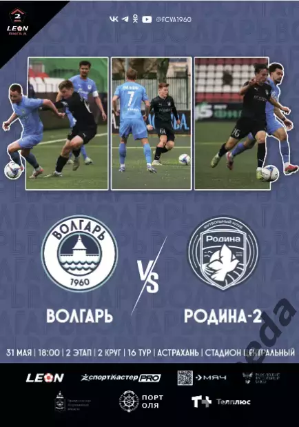 Волгарь Астрахань - Родина-2 Москва - 2025 / 2026 год.(31.05.26.) официальная.