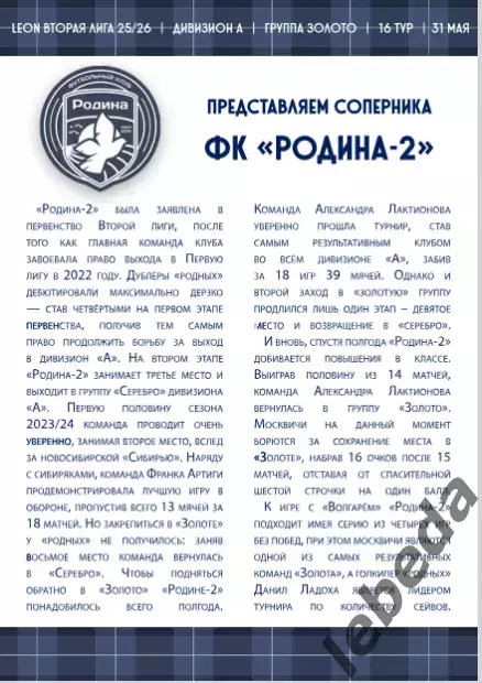 Волгарь Астрахань - Родина-2 Москва - 2025 / 2026 год.(31.05.26.) официальная. 4
