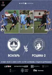 Волгарь Астрахань - Родина-2 Москва - 2025 / 2026 год.(31.05.26.)