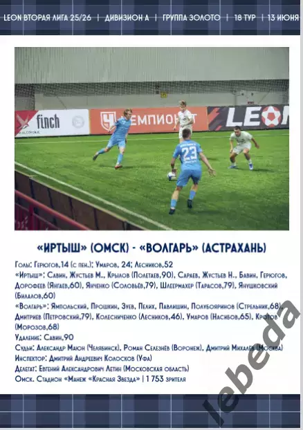 Волгарь Астрахань - Сибирь Новосибирск - 2025 / 2026 год.(13.06.26.) Официальная 3