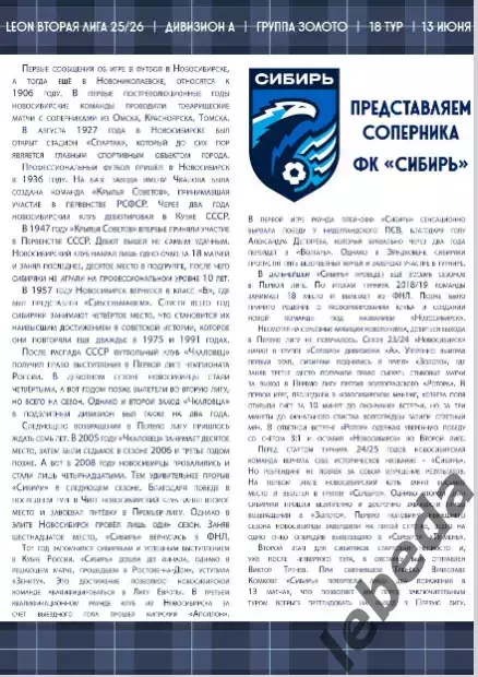 Волгарь Астрахань - Сибирь Новосибирск - 2025 / 2026 год.(13.06.26.) Официальная 4