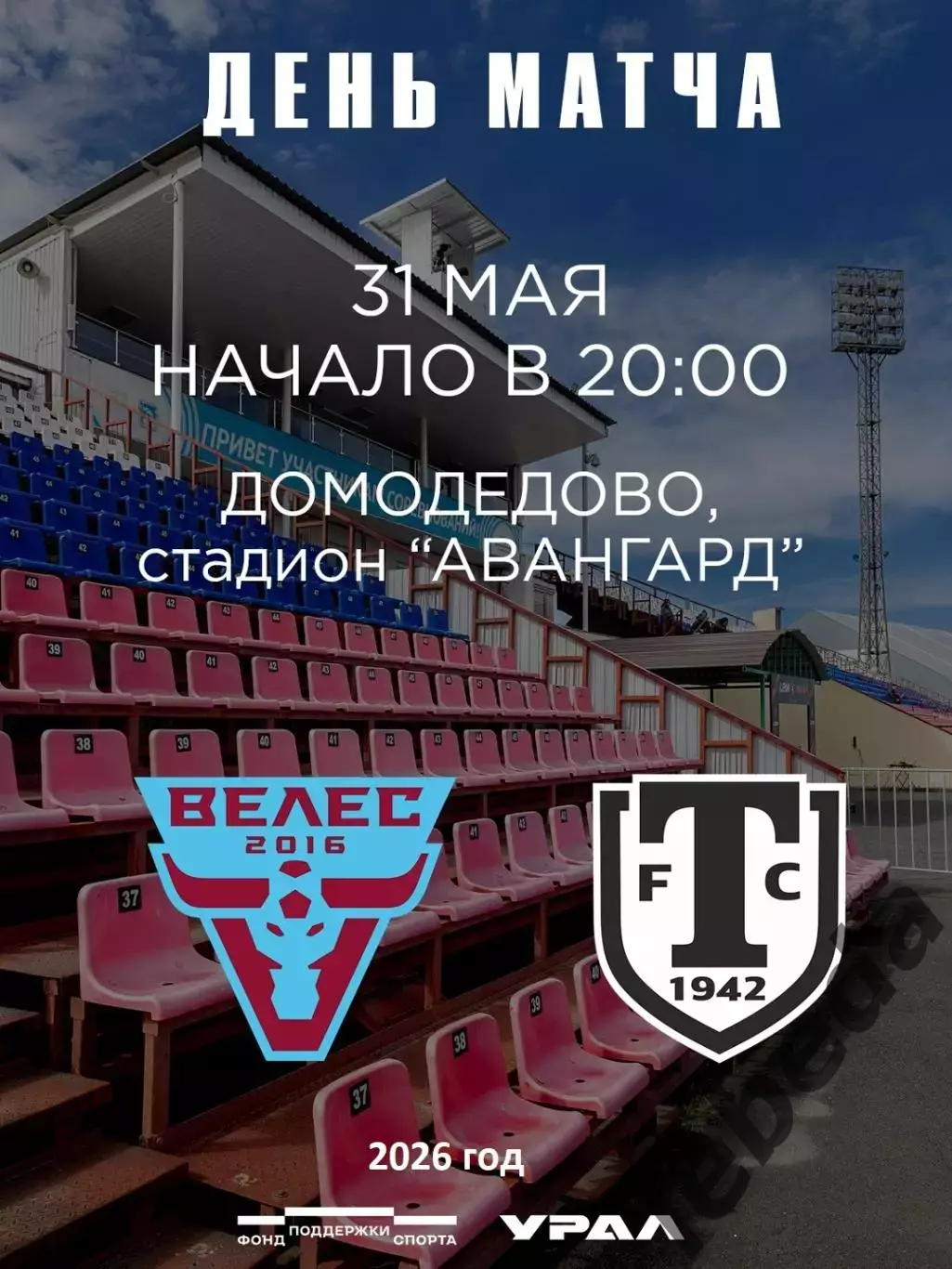 Велес Москва - Торпедо Миасс - 2025 / 2026 год.(31.05.26.)