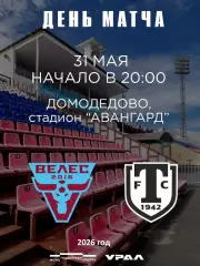 Велес Москва - Торпедо Миасс - 2025 / 2026 год.(31.05.26.)
