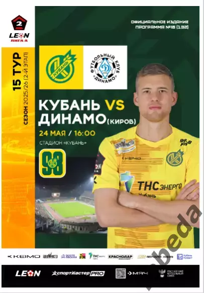 Кубань Краснодар - Динамо Киров - 2025 / 2026 год.(24.05.26.) официальная.