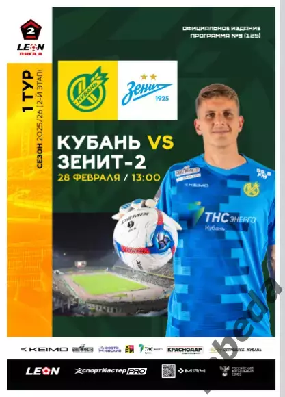 Кубань Краснодар - Зенит-2 Санкт-Пете - 2025 / 2026 год.(28.02.26.) официальная.