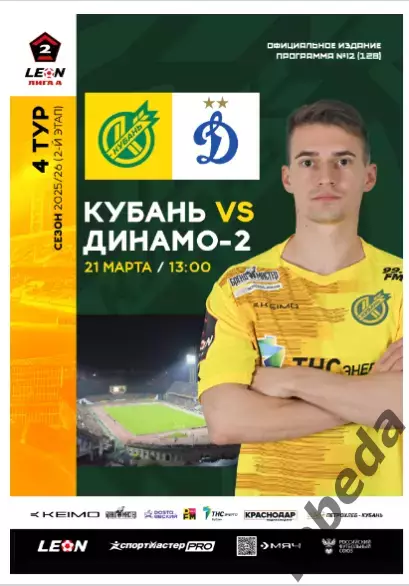 Кубань Краснодар - Динамо-2 Москва - 2025 / 2026 год.(21.03.26.) официальная.