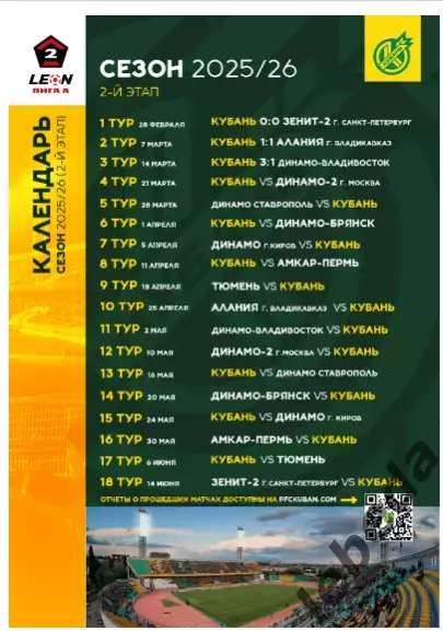 Кубань Краснодар - Динамо-2 Москва - 2025 / 2026 год.(21.03.26.) официальная. 6