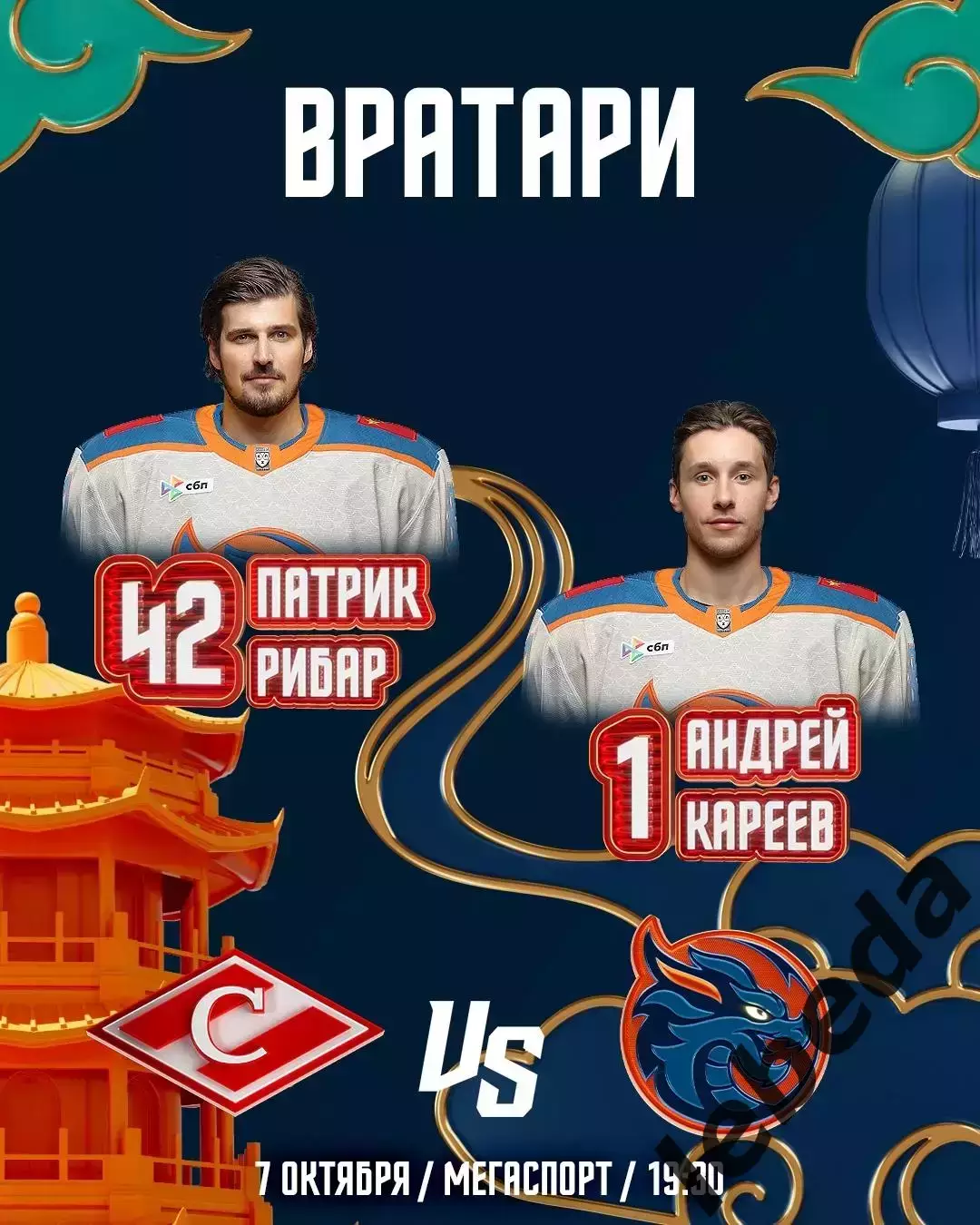Спартак Москва - Шанхай Дрэгонс - 2025 / 2026 г. (7.10.25.) 1