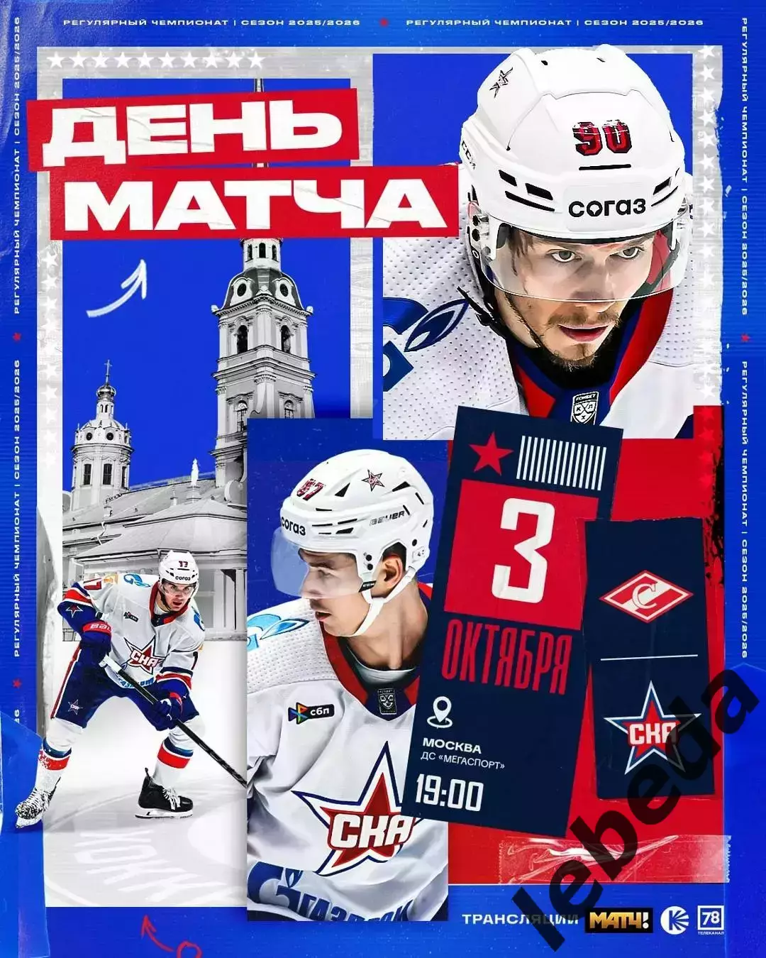 Спартак Москва - СКА Санкт-Петербург - 2025 / 2026 год. (3.10.25.)