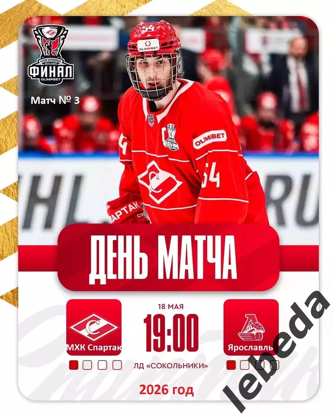 МХК Спартак Москва - Локо Ярославль - 2025 / 2026.(18.05.26) Плей-офф игр №3