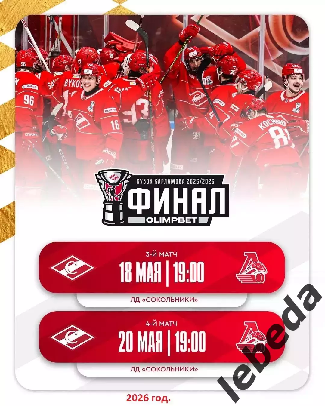 МХК Спартак Москва - Локо Ярославль - 2025 / 2026.(18.05.26) Плей-офф игр №3 3