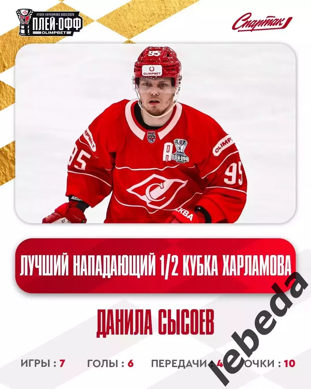 Локо Ярославль - МХК Спартак Москва - 2025 / 2026.(16.05.26) Плей-офф игр №2 3