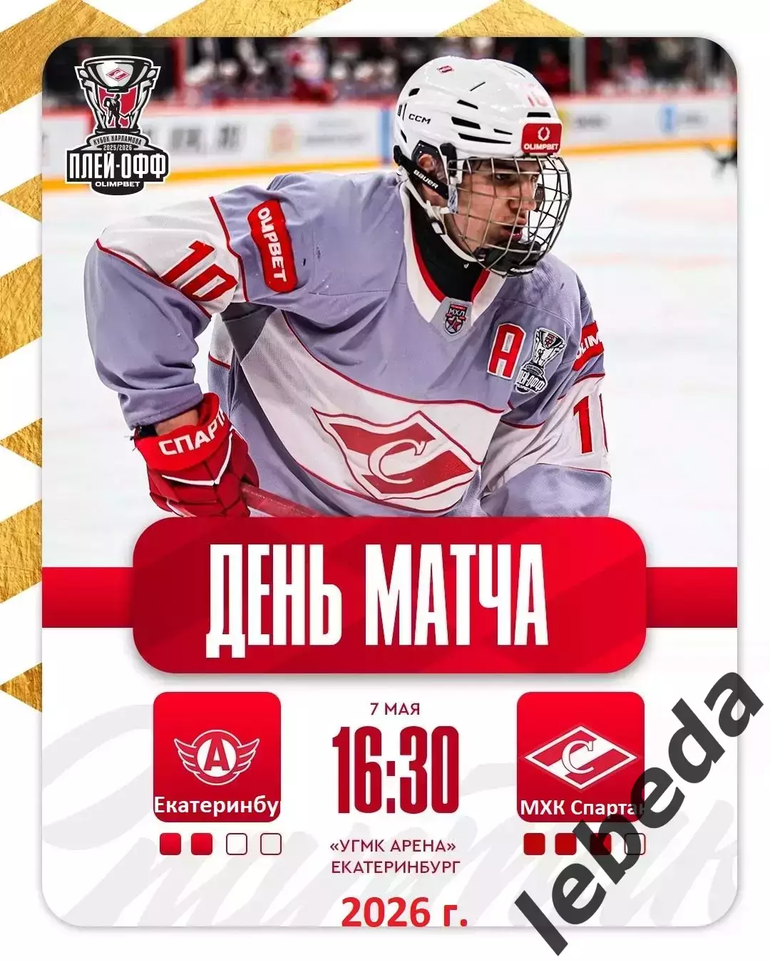 Авто Екатеринбург - МХК Спартак Москва - 2025 / 2026.(7.05.26) Плей-офф игр №6