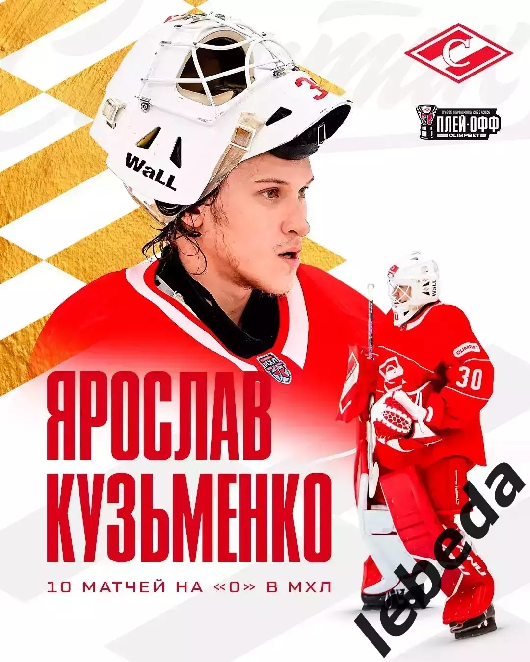 МХК Спартак Москва - МХК Академия Михайлова - 2025 / 2026. (2-3.04.26.) Плей-офф 7