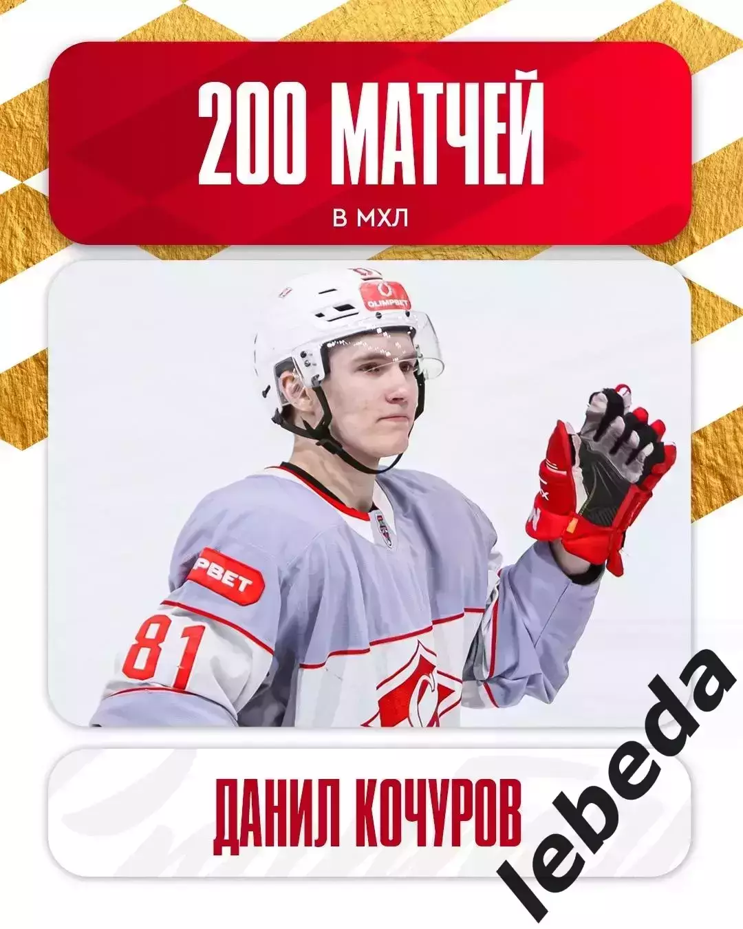 МХК Спартак Москва - МХК Академия Михайлова - 2025 / 2026. (2-3.04.26.) Плей-офф 6