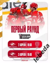 МХК Спартак Москва - МХК Академия Михайлова - 2025 / 2026. (2-3.04.26.) Плей-офф