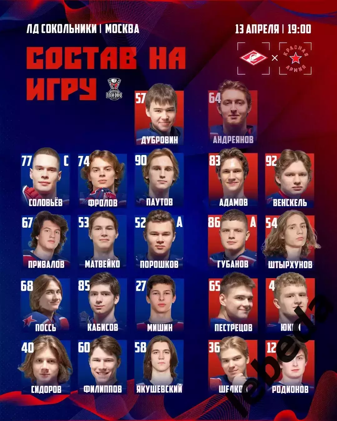 МХК Спартак Москва - Красная Армия - 2025 / 2026.(13.04.26) Плей-офф игр №1 2