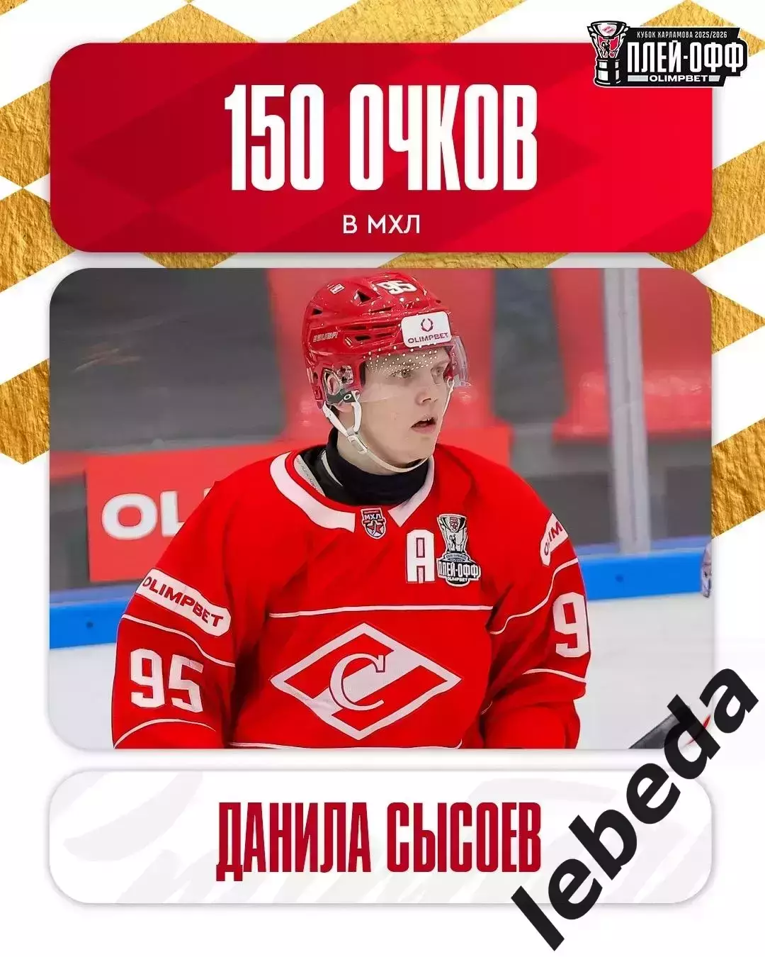 МХК Спартак Москва - Красная Армия - 2025 / 2026.(13.04.26) Плей-офф игр №1 3