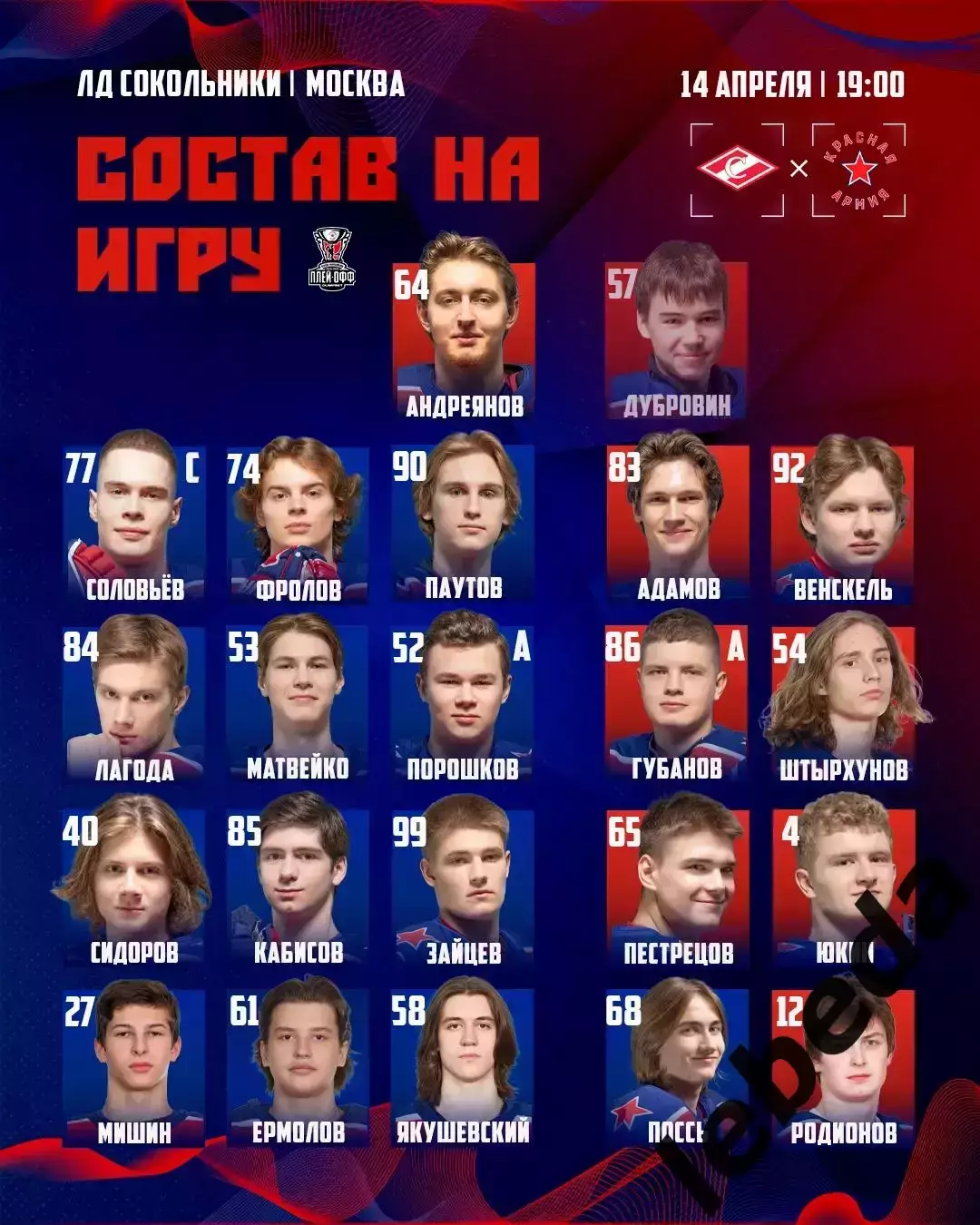 МХК Спартак Москва - Красная Армия - 2025 / 2026.(14.04.26) Плей-офф игр №2 2