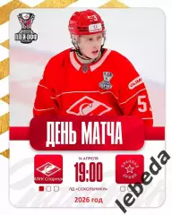 МХК Спартак Москва - Красная Армия - 2025 / 2026.(14.04.26) Плей-офф игр №2