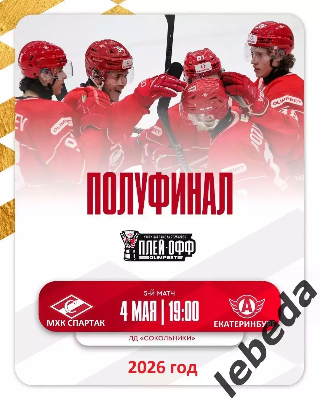 МХК Спартак Москва - Авто Екатеринбург - 2025 / 2026 г. (4.05.26.) Плей-офф.