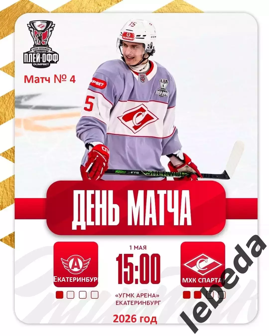 Авто Екатеринбург - МХК Спартак Москва - 2025 / 2026 г. (1.05.26.) Плей-офф.