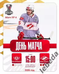 Авто Екатеринбург - МХК Спартак Москва - 2025 / 2026 г. (1.05.26.) Плей-офф.