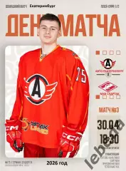 Авто Екатеринбург - МХК Спартак Москва - 2025 / 2026 г. (30.04.26.) Плей-офф.
