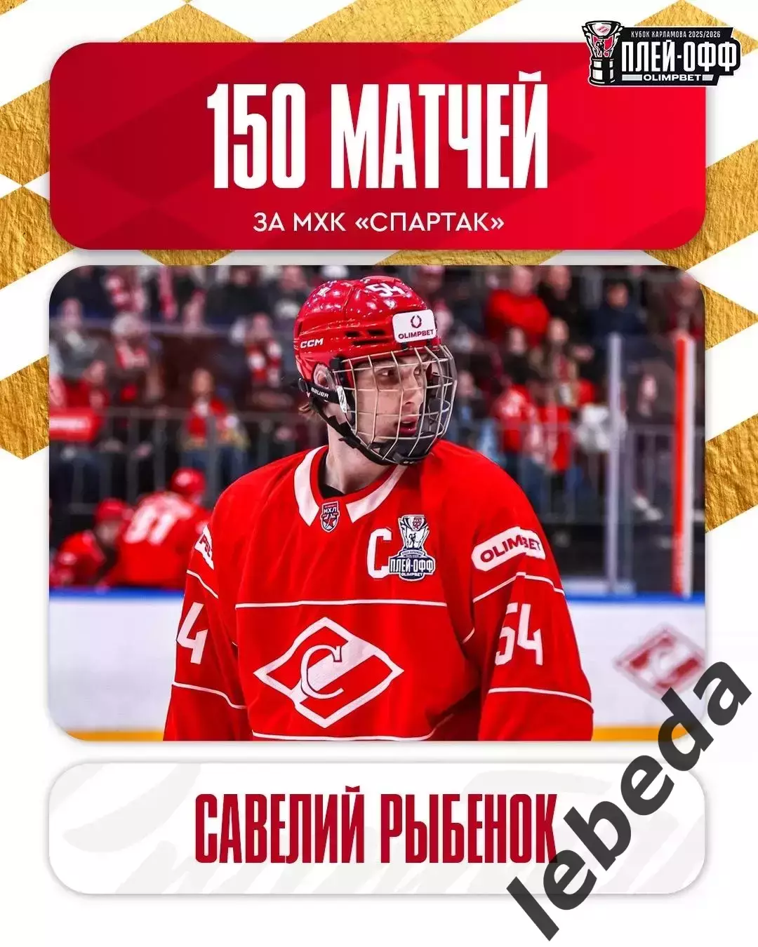 Академия Михайлова - МХК Спартак Москва - 2025 / 2026. (6.04.26.) Плей-офф №3 3