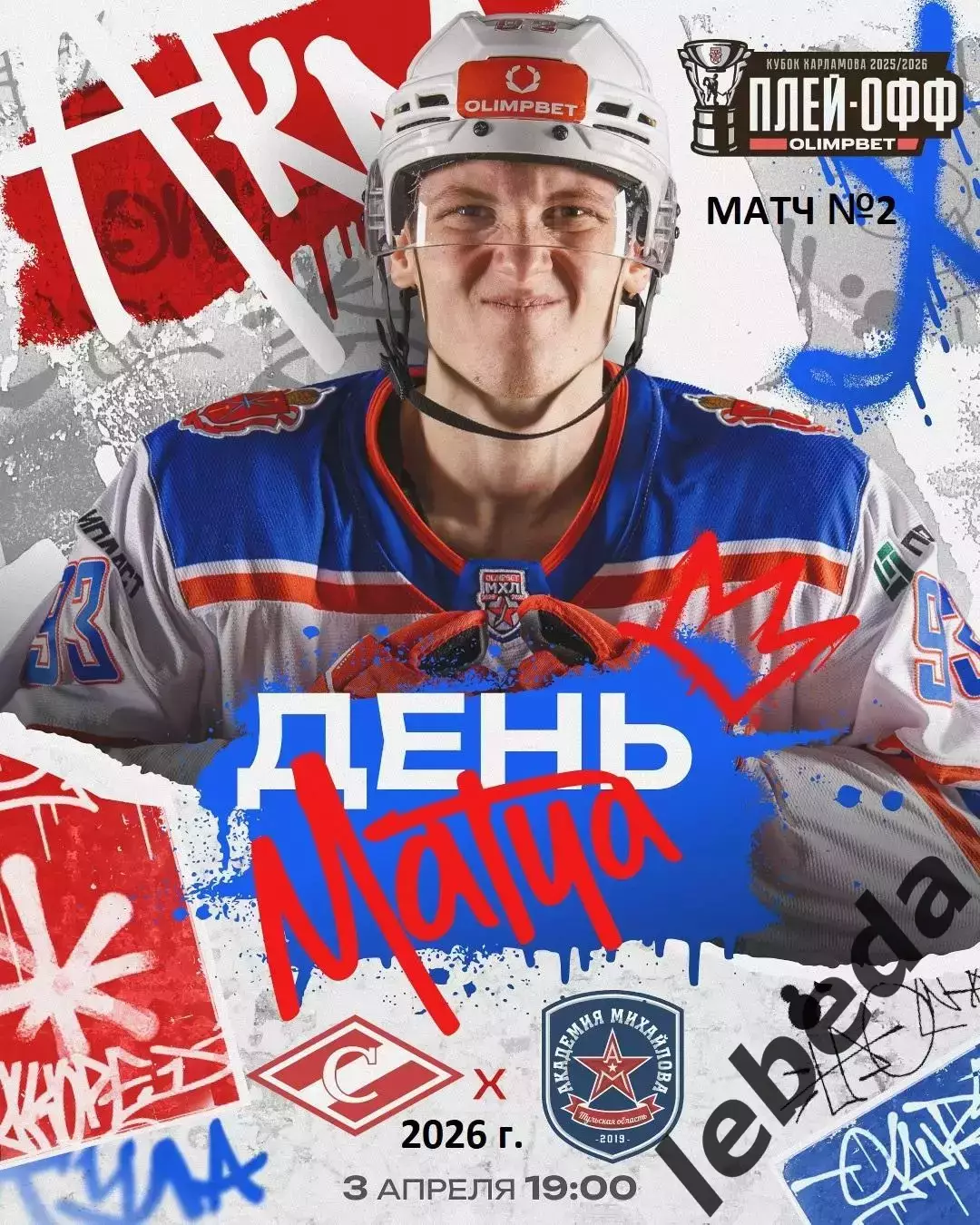 МХК Спартак Москва - МХК Академия Михайлова - 2025 / 2026. (3.04.26) Плей-офф №2
