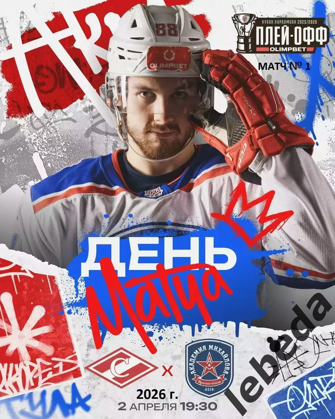 МХК Спартак Москва - МХК Академия Михайлова - 2025 / 2026. (2.04.26) Плей-офф №1